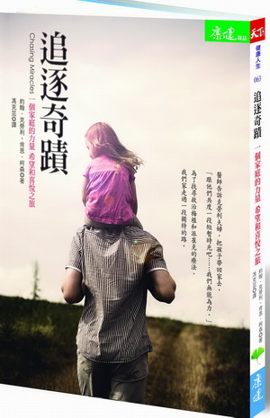 【推薦書序】當我們都學會愛，奇蹟即將降臨–《追逐奇蹟》